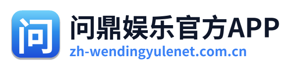 问鼎娱乐官方APP
